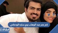كم عمر عبد الوهاب زوج ساره الودعاني