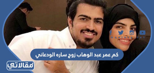 كم عمر عبد الوهاب زوج ساره الودعاني