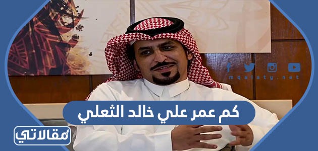 كم عمر علي خالد الثعلي