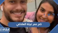 كم عمر غيثة العلاكي