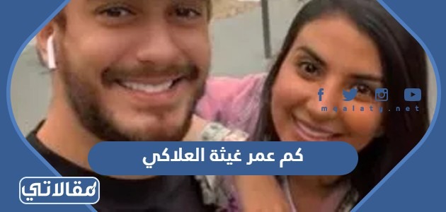 كم عمر غيثة العلاكي