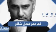 كم عمر فضل شاكر
