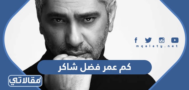كم عمر فضل شاكر