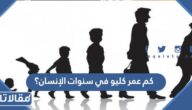 كم عمر كليو في سنوات الإنسان؟