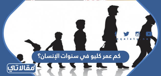 كم عمر كليو في سنوات الإنسان؟