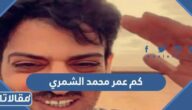 كم عمر محمد الشمري
