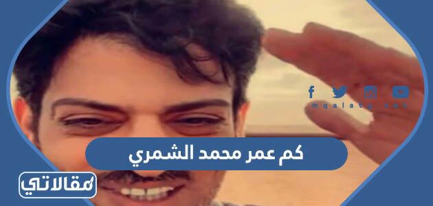 كم عمر محمد الشمري
