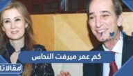كم عمر ميرفت النحاس