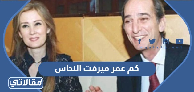 كم عمر ميرفت النحاس
