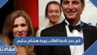 كم عمر نادية الغالب زوجة هشام سليم