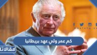 كم عمر ولي عهد بريطانيا