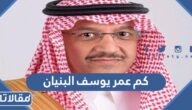 كم عمر يوسف البنيان وزير التعليم الجديد