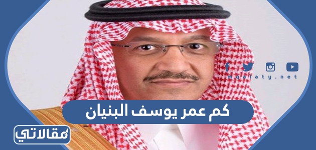 كم عمر يوسف البنيان