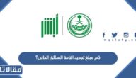 كم مبلغ تجديد اقامة السائق الخاص؟