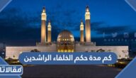 كم مدة حكم الخلفاء الراشدين