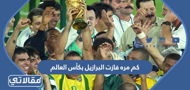 كم مره فازت البرازيل بكأس العالم