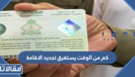 كم من الوقت يستغرق تجديد الاقامة للوافدين بالسعودية 2025