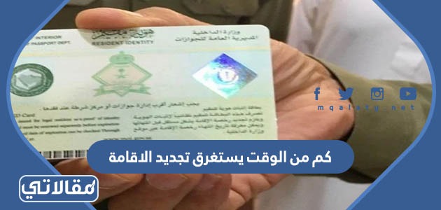 كم من الوقت يستغرق تجديد الاقامة