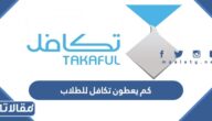 كم يعطون تكافل للطلاب جميع المراحل الدراسية