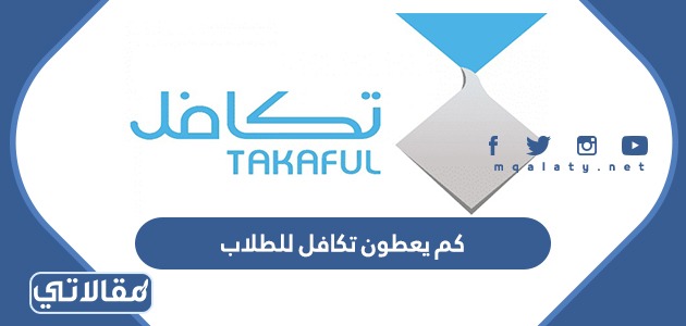كم يعطون تكافل للطلاب
