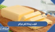 كوب زبدة كم جرام
