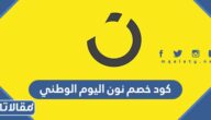 كود خصم نون اليوم الوطني 95