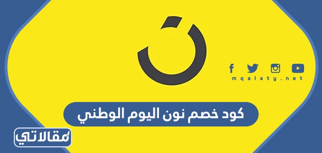 كود خصم نون اليوم الوطني