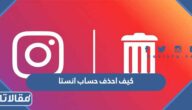 كيف احذف حساب انستا بشكل نهائي للاندرويد والايفون