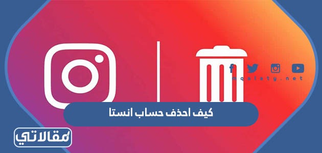كيف احذف حساب انستا