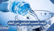 كيف احسب احتياجي من الماء يوميا بحسب الوزن