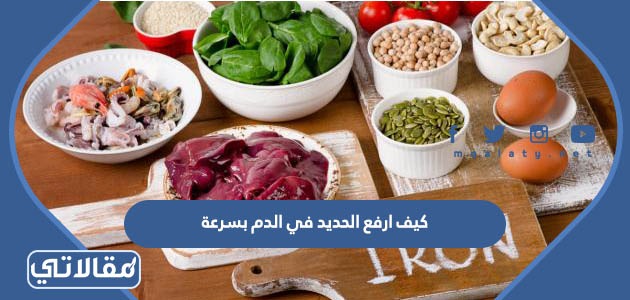 كيف ارفع الحديد في الدم بسرعة