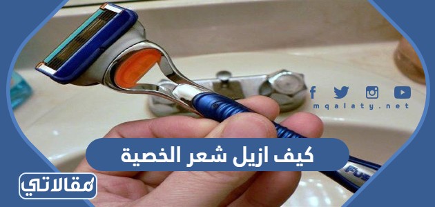 كيف ازيل شعر الخصية