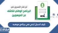 كيف اسجل ابني في برنامج موهبه وشروط التسجيل