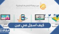 كيف اسجل في عين للمعلم والطالب 1445