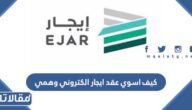 كيف اسوي عقد ايجار الكتروني وهمي 