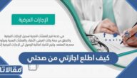 كيف اطلع اجازتي من صحتي وزارة الصحة السعودية 1444