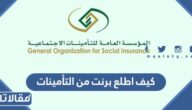 كيف اطلع برنت من التأمينات الاجتماعية 1448