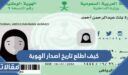 كيف اطلع تاريخ اصدار الهوية الوطنية بأبشر وبدون ابشر 1448