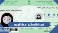 كيف اطلع تاريخ اصدار الهوية الوطنية بأبشر وبدون ابشر 1448