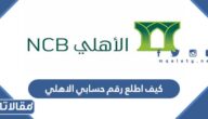 كيف اطلع رقم حسابي الاهلي التجاري بالخطوات التفصيلية