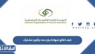 كيف اطلع شهادة بيان مدد وأجور مشترك من التأمينات الاجتماعية