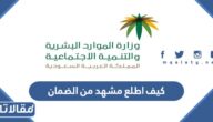كيف اطلع مشهد من الضمان المطور بالخطوات 1445