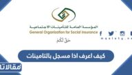 كيف اعرف اذا مسجل بالتامينات ام لا