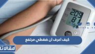كيف اعرف ان ضغطي مرتفع او منخفض بدون قياس
