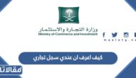 كيف اعرف ان عندي سجل تجاري برقم الهوية؟