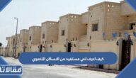 كيف اعرف اني مستفيد من الاسكان التنموي 1444