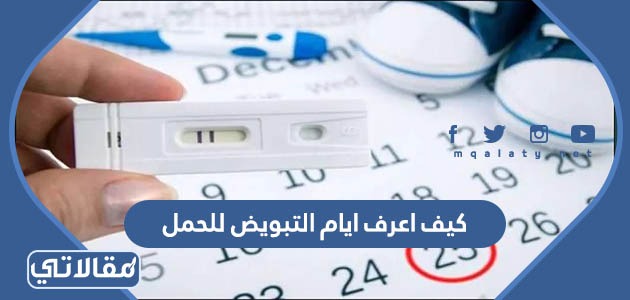 كيف اعرف ايام التبويض للحمل