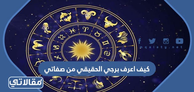 كيف اعرف برجي الحقيقي من صفاتي