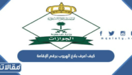 كيف اعرف بلاغ الهروب برقم الإقامة عبر ابشر 2023