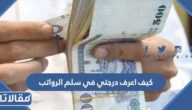 كيف اعرف درجتي في سلم الرواتب